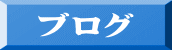 �u���O 